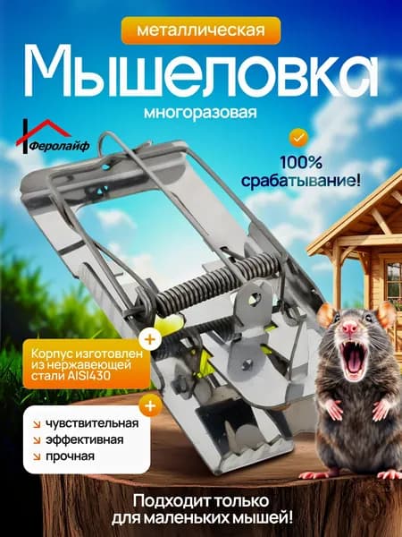 Мышеловка для мышей, для грызунов, маленькая, металлическая,1 штука