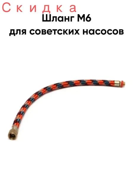 Шланг велонасоса М6