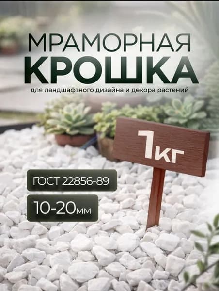 Мраморная крошка 10-20 мм, 1 кг