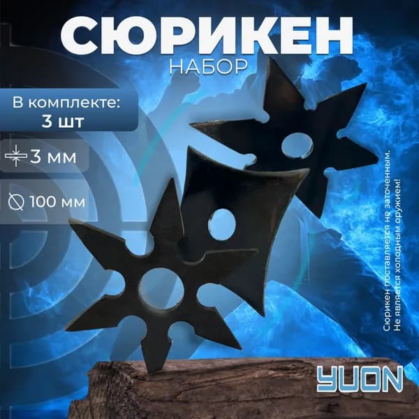 Сюрикен метательный, металлический 3шт . Комплект