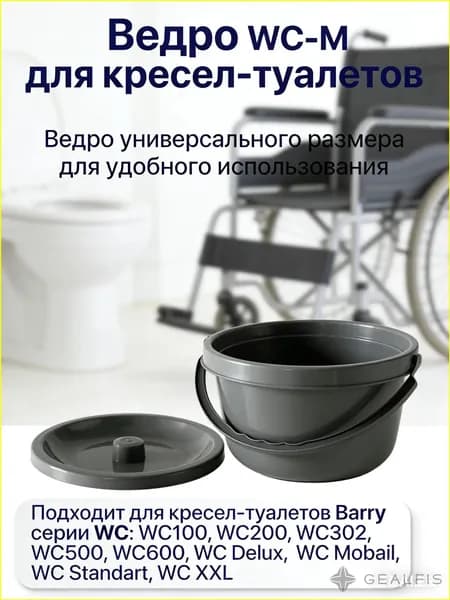 Ведро для туалета WC-M запасное ведро с крышкой для кресла туалета емкостью 2 л универсальное