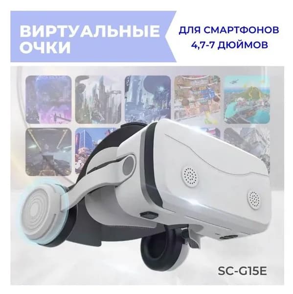VR очки виртуальной реальности с наушниками SC-G15e