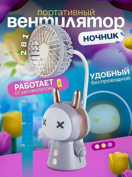 Мини вентилятор настольный ночник