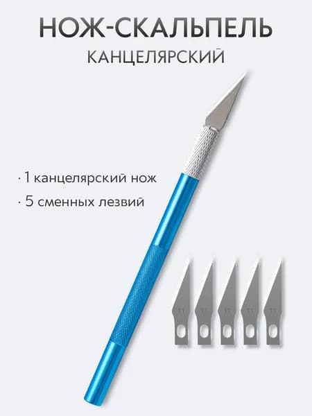 Скальпель канцелярский
