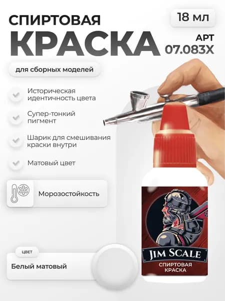 Спиртовая краска для сборных моделей Jim Scale: Белый матовый Flat White 18мл
