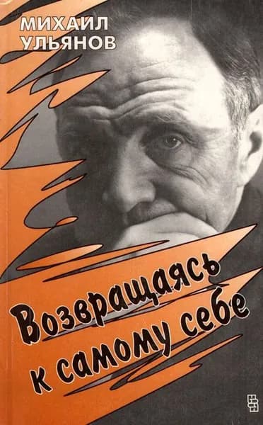 Возвращаясь к самому себе | Ульянов Михаил Александрович