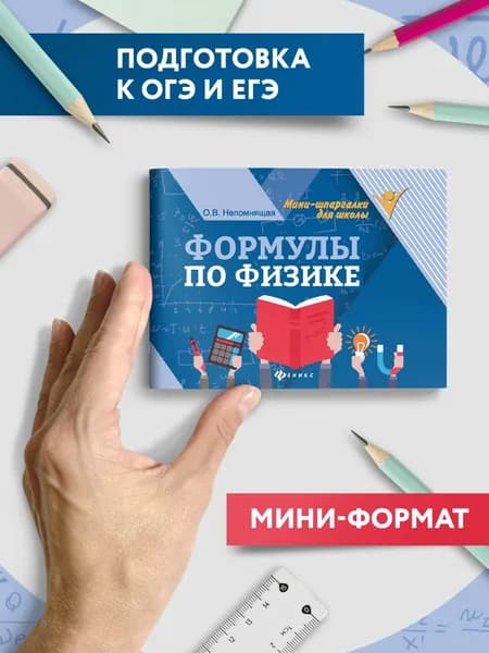 Формулы по физике | Непомнящая Ольга Викторовна