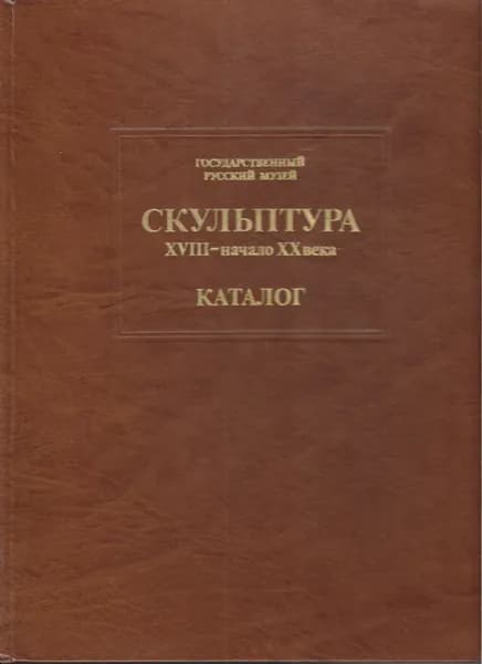 Скульптура 18-начало 20 века