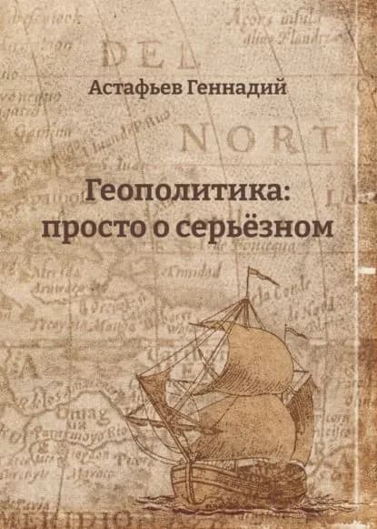 Геополитика: просто о серьёзном | Астафьев Геннадий | Электронная книга
