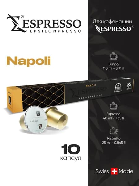 Кофе в капсулах EPSILONPRESSO NAPOLI для кофемашины Неспрессо, набор 10 штук