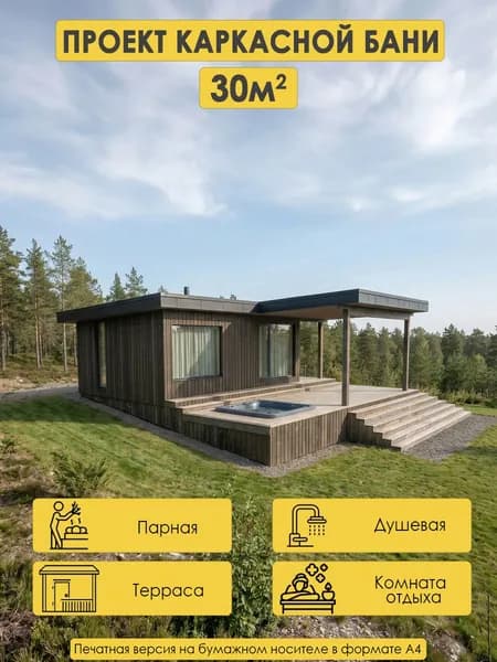 Проект каркасной бани 31м2 с комнатой отдыха и бассейном на террасе