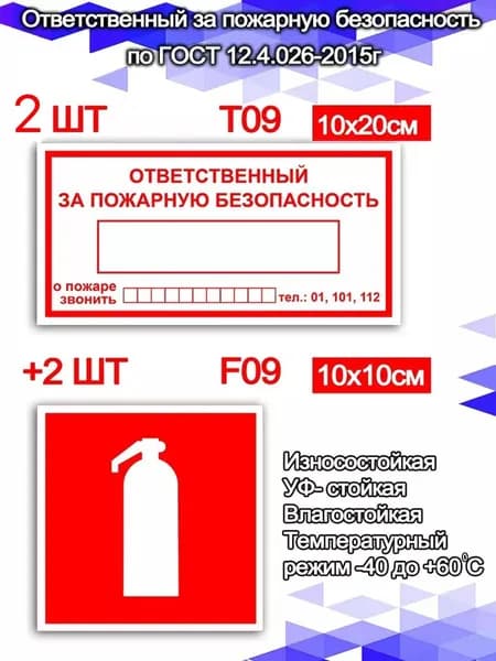 Наклейки набор - Ответственный за пожарную безопасность, при пожаре звонить,100х200, 4 шт