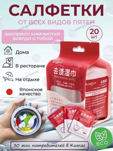 Средство для ухода за одеждой Салфетки влажные для одежды