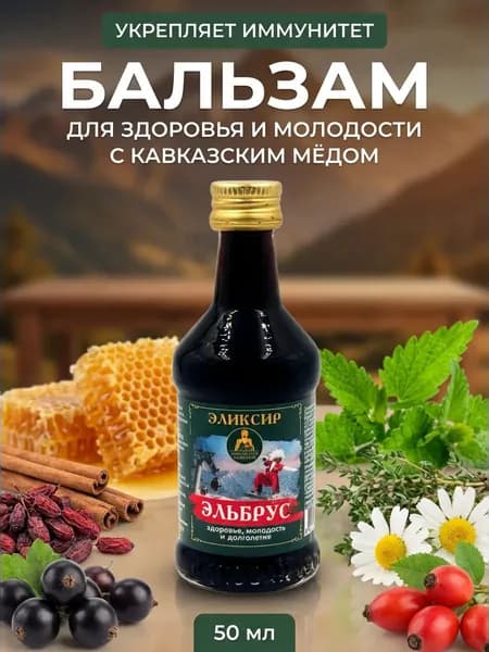 Бальзам Эльбрус здоровье молодость долголетие с кавказским мёдом и травами 50 мл