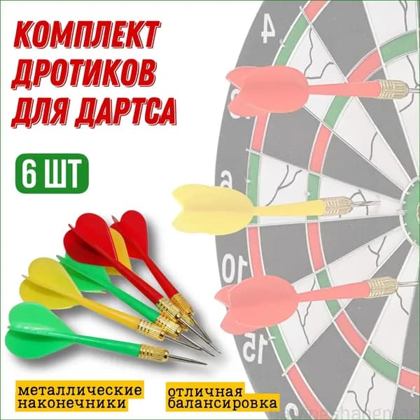 Дротики