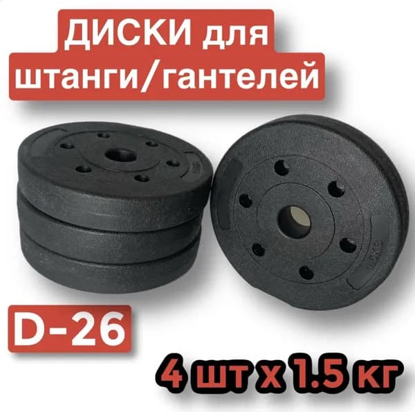Диски пластиковые для штанги,гантелей,4 шт по 1.5 кг,блин для грифа.