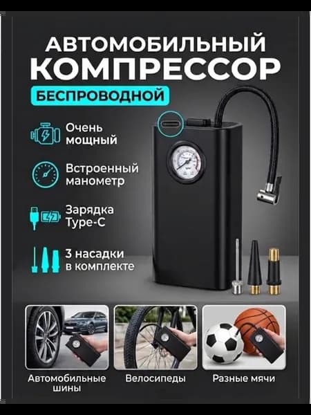Компрессор автомобильный от аккумулятора беспроводной насос