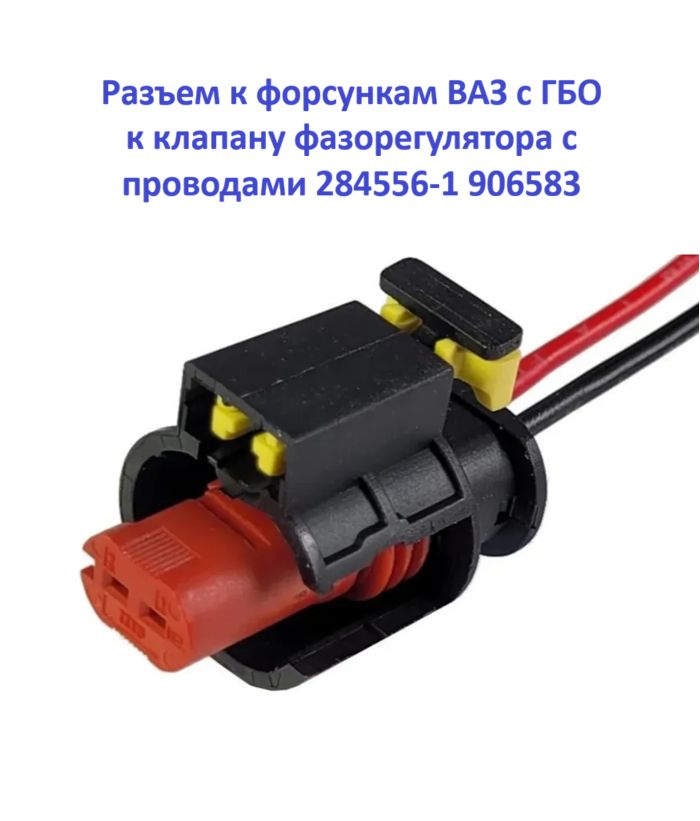 Разъем к форсункам для ВАЗ с ГБО, к клапану фазорегулятора с проводами TM Nord YADA 284556-1 (906583)