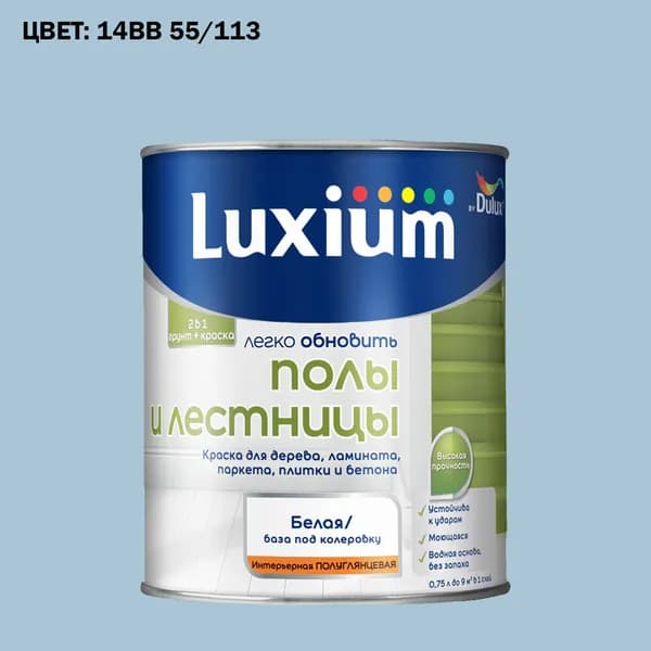Краска колерованная для пола и лестниц на водной основе Luxium by Dulux Полы и лестницы полуглянцевая база BW 0.75 л (Готовый цвет: 14BB 55/113 - Товар под заказ)
