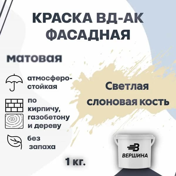 Краска фасадная ВД-АК атмосферостойкая моющаяся акриловая матовая