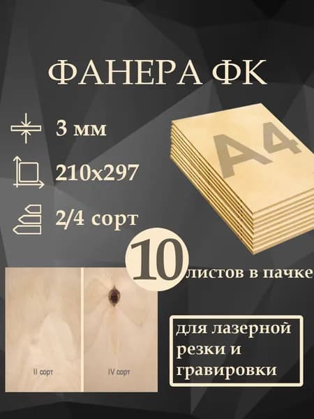 Фанера шлифованная ФК 2/4 А4 (210*297) 3 мм - 10 листов