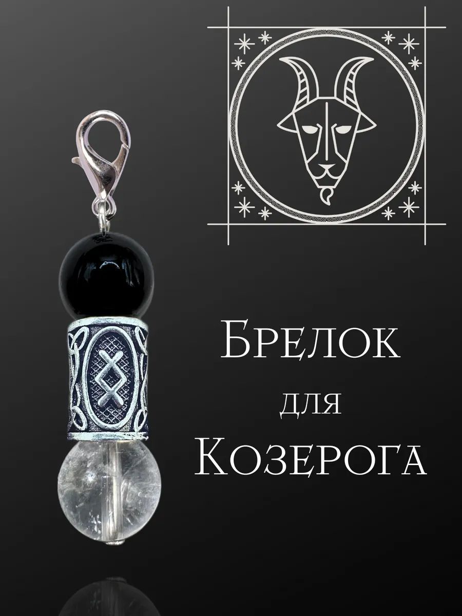 Брелок-талисман знака Козерога, изготовленный из натурального черного агата и горного кристалла, подходит для ключей, сумок и автомобильных ключей