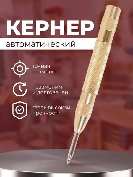 Кернер по металлу автоматический Bohre, по дереву, по бетону, ударный