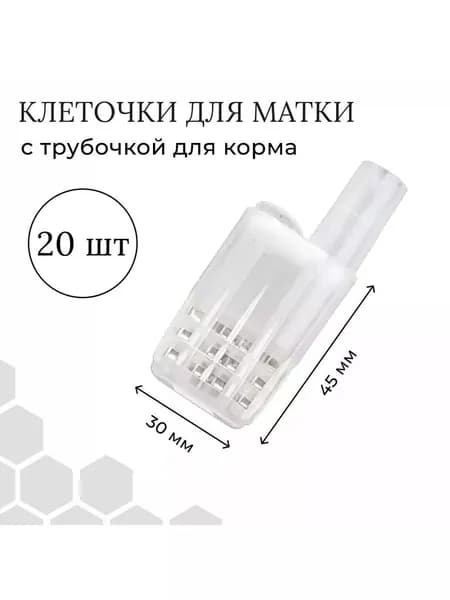 Клеточка для подсадки пчеломатки (комплект 20 шт) пластмассовая (белая)