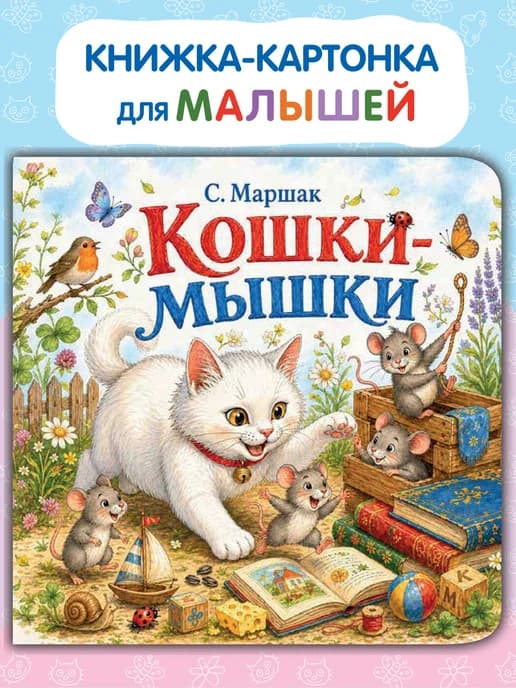 Картонная книжка для малышей Кошки-мышки. Стихи С. Маршака