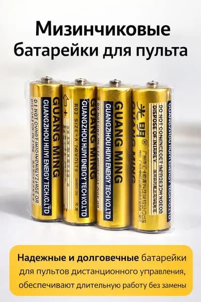 батарейки для пульта ( AAA - 4 штуки)