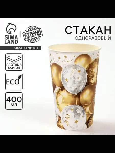 Бумажный стакан одноразовый "Золотые шары" 400 мл, 10 шт