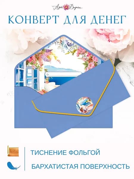 Конверт для денег Пейзаж