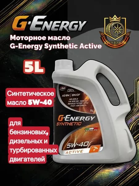 Масло моторное G-Energy Synthetic Active 5W-40 5л