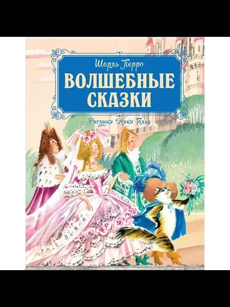 Книга Волшебные сказки. Рисунки Ники Гольц. 2025
