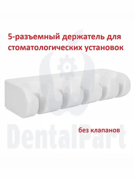 5-разъемный держатель без клапанов для стоматологических установок