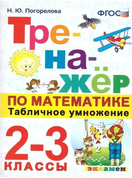 Тренажер по математике 2-3 классы. Табличное умножение. ФГОС Погорелова Надежда Юрьевна | Погорелова Надежда Юрьевна