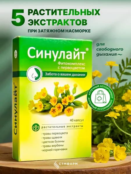 Фитокомплекс Синулайт. От простуды, от заложенности носа с растительными экстрактами, 40 капсул