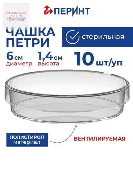Чашка Петри, Перинт, пластиковая, стерильная, 60 мм, 10 шт