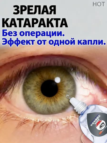 Глазные Японские капли от катаракты и глаукомы