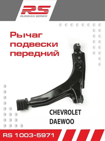 Рычаг подвески RS для Daewoo Lanos слева