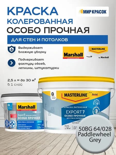 MASTERLINE (MARSHALL) EXPORT 7 ОСОБО ПРОЧНАЯ краска колерованная, латексн. для стен и потолков, матовая, цвет 50BG 64/028 (2,5л)