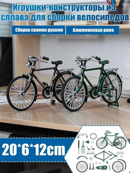 Сборные модели велосипедов, игрушечные велосипеды