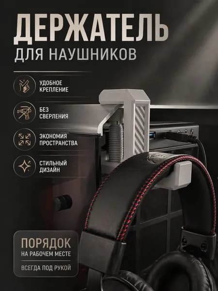 держатель для наушников на стол
