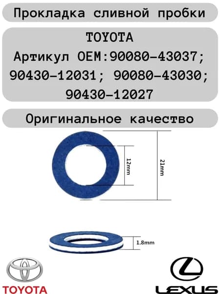 Прокладка сливной пробки масляного поддона двигателя Toyota