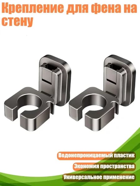 Крепление для фена на стену, 2 упаковки