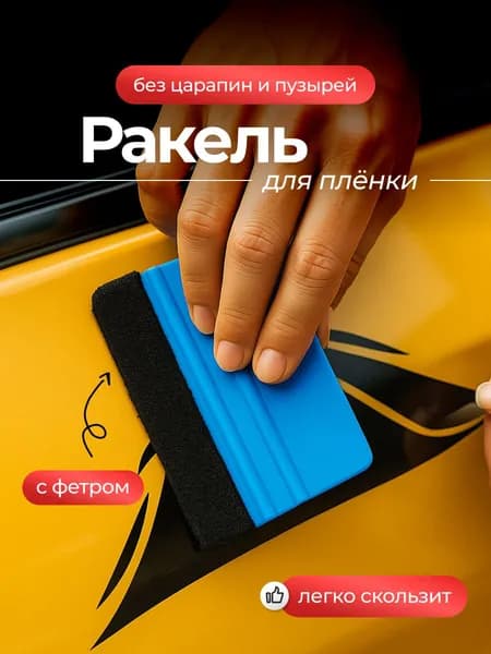 Ракель для пленки с фетром 10 х 7,2 см шпатель для тонировки авто виниловой пленки / выгонка автомобильная пластиковая с войлоком