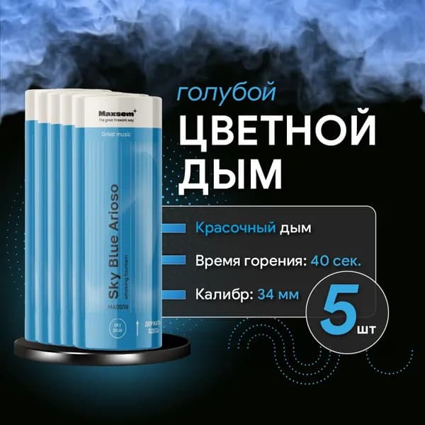 Цветной дым для фотосессии голубой, 5 шт, 40 сек