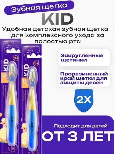 Зубная щетка детская Kid Labori 2 шт