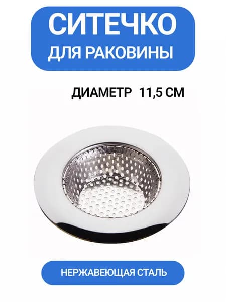 Looney Сетка для раковины 11,5 см х 11,5 см, 1 шт, Серебристый