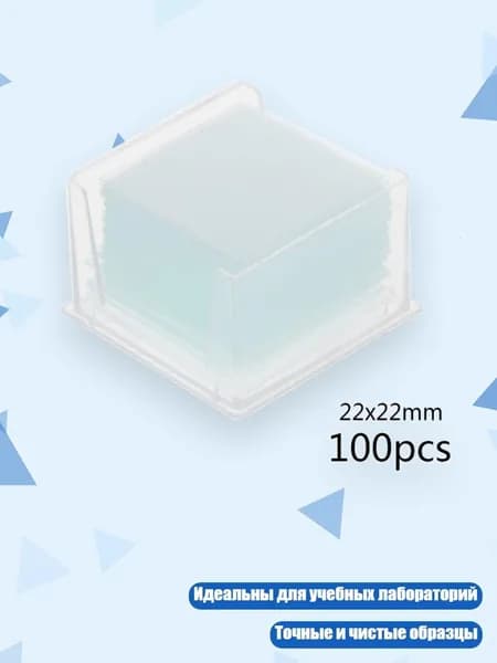 Микроскопные покровные стекла квадратные, - 22x22